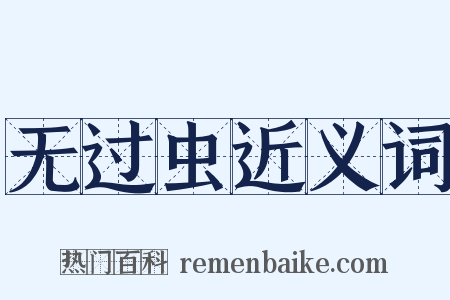 无过虫近义词是什么意思的图片